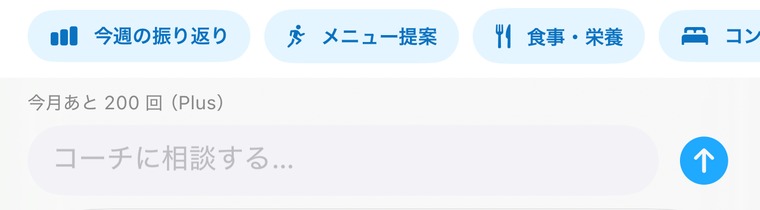 AIコーチの入力欄。「今週の振り返り」「メニュー提案」「食事・栄養」などのカテゴリから選ぶか、そのまま書いて相談できる。