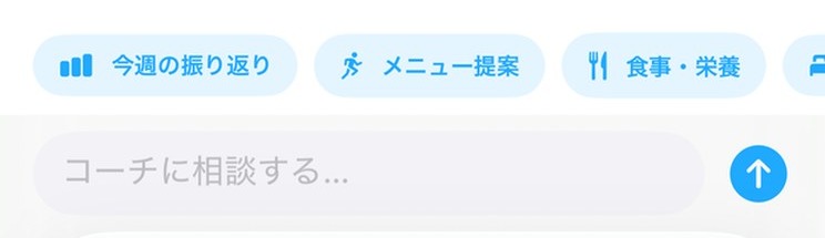 AIコーチの相談画面。「今週の振り返り」「メニュー提案」「食事・栄養」などのカテゴリから選ぶか、自由に相談できる。