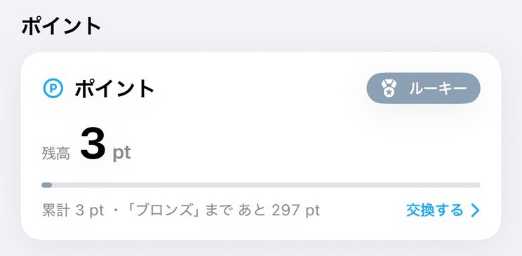 ホーム画面のポイントカード。残高3pt、累計3pt、「ブロンズ」まであと297pt。