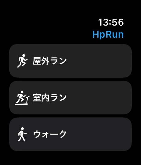 Apple WatchのHpRun。屋外ラン・室内ラン・ウォークから選んで始める。